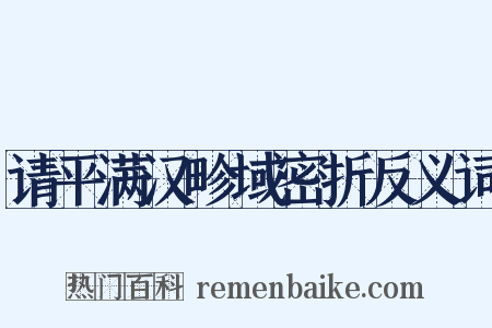 请平满汉畛域密折反义词是什么意思的图片